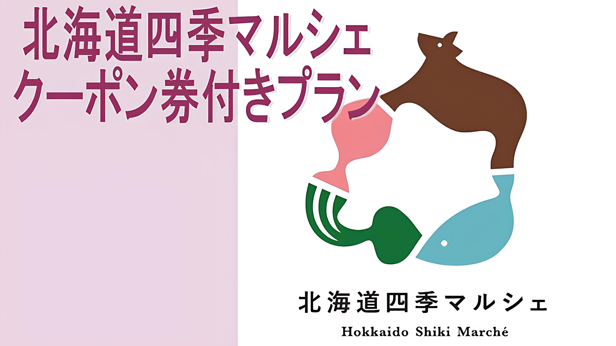 札幌駅のお土産屋さん北海道四季マルシェで使える！【朝食付き】1000円クーポン付き