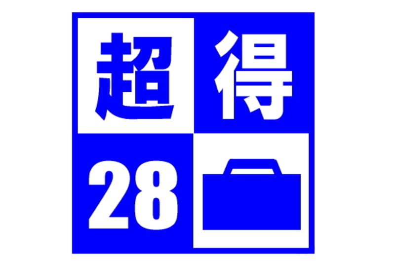 早割28【素泊まり】室数限定