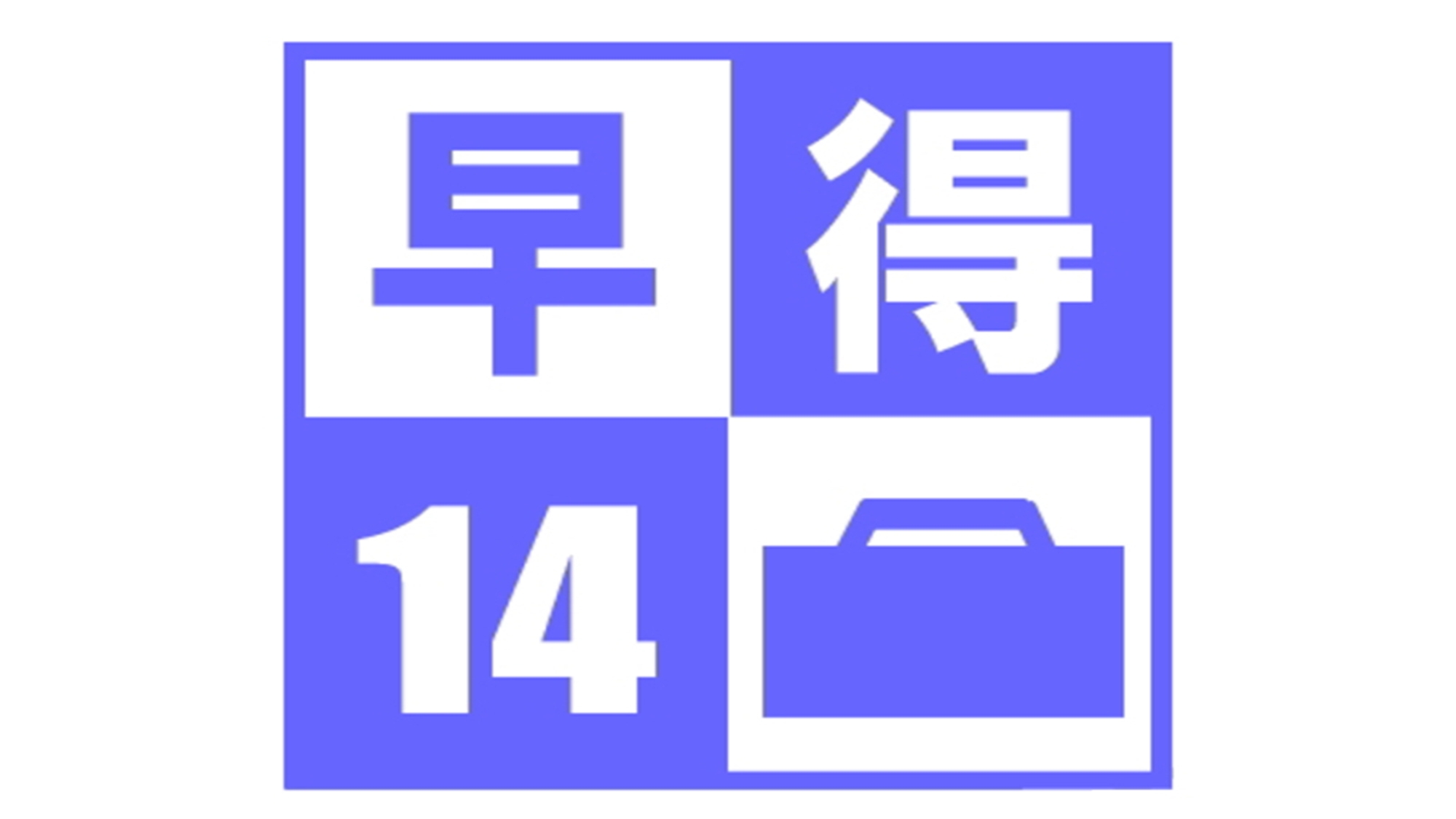 早割14【素泊まり】室数限定