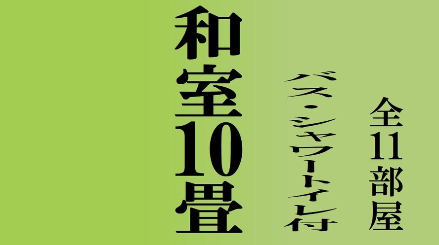 和室10畳バストイレ付客室のご案内