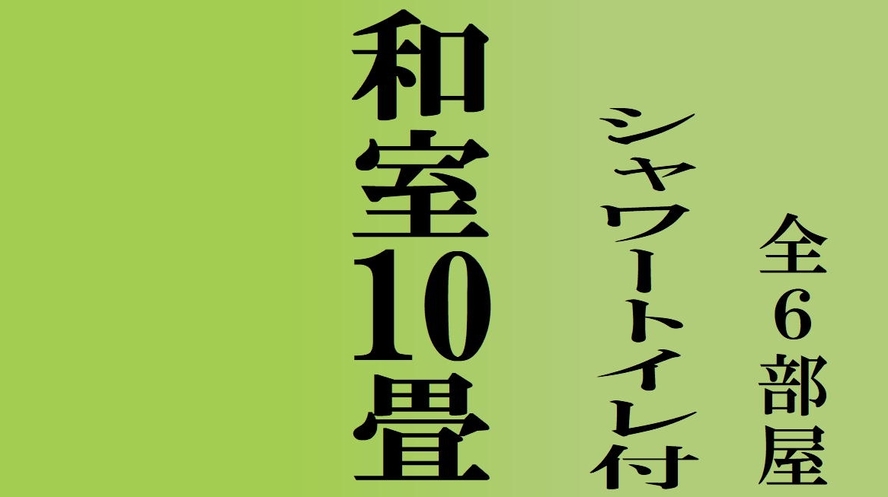 和室10畳トイレ付客室のご案内