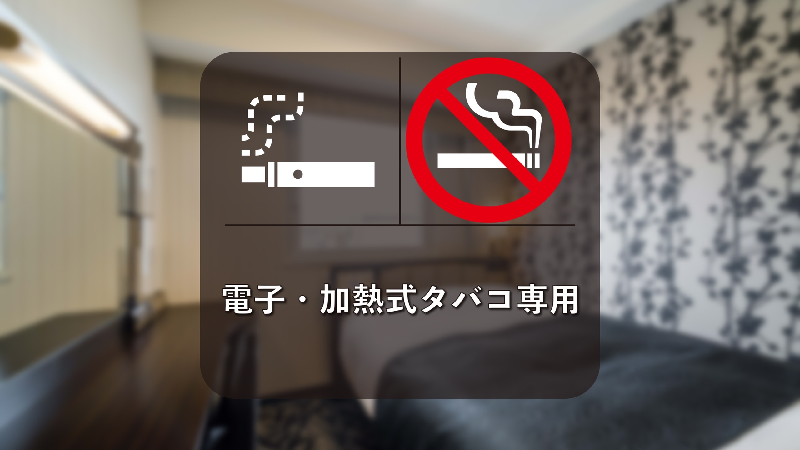 【電子・加熱式タバコ専用室】セミダブル