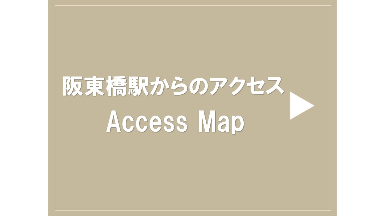 阪東橋駅からのアクセス