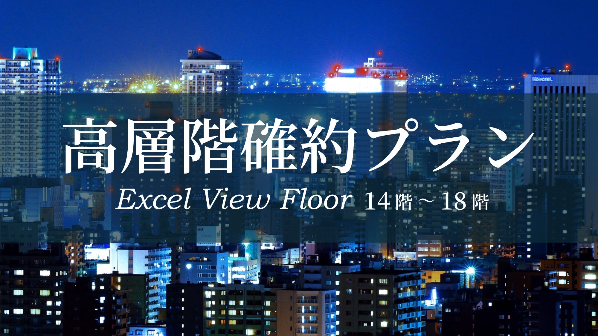 【夜景を楽しみたい方へ】高層階確約（14〜18階）＆チェックアウト12時の2大特典付＜素泊まり＞