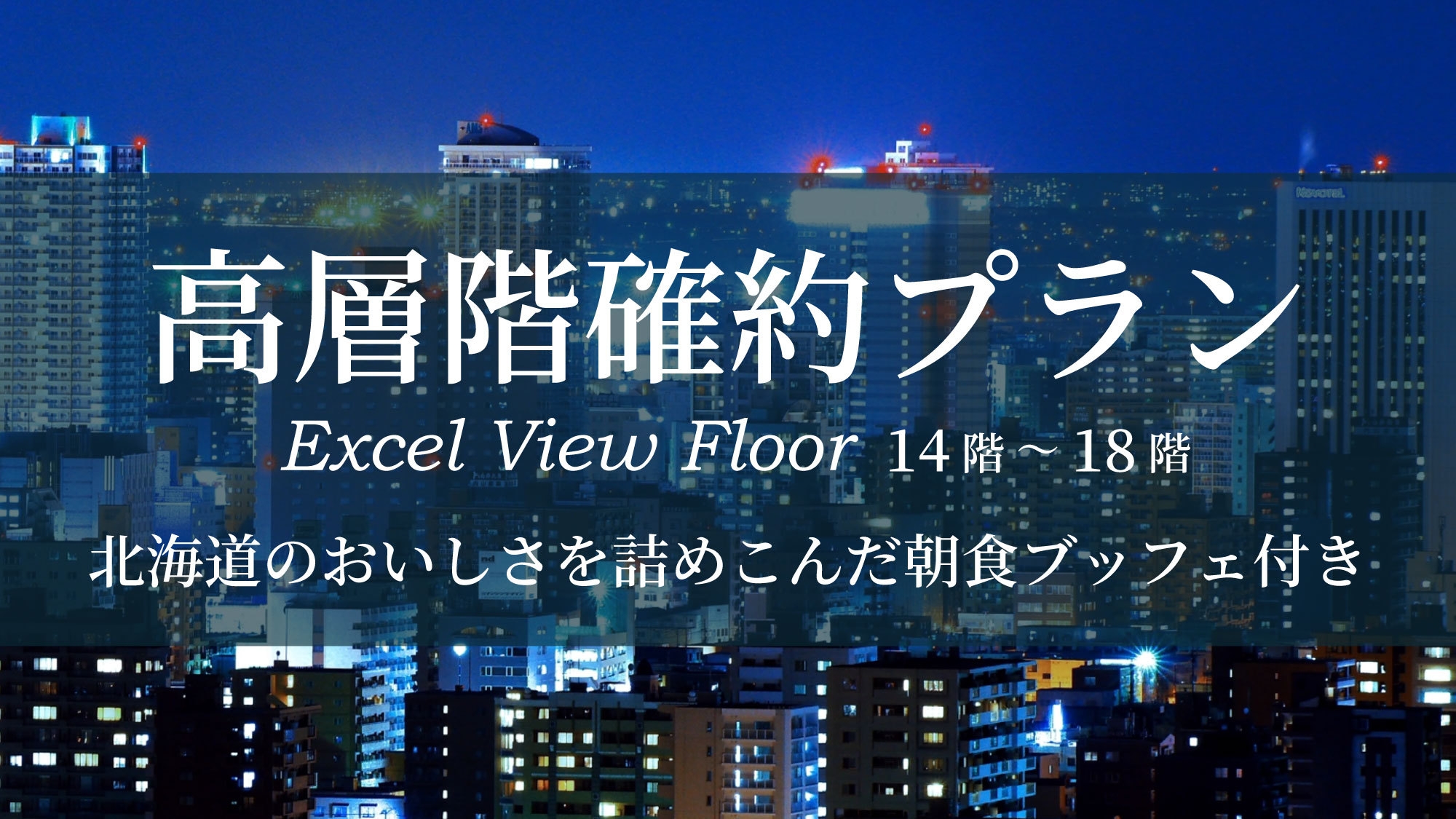 【夜景を楽しみたい方へ】高層階確約（14〜18階）＆チェックアウト12時の2大特典付＜朝食付＞