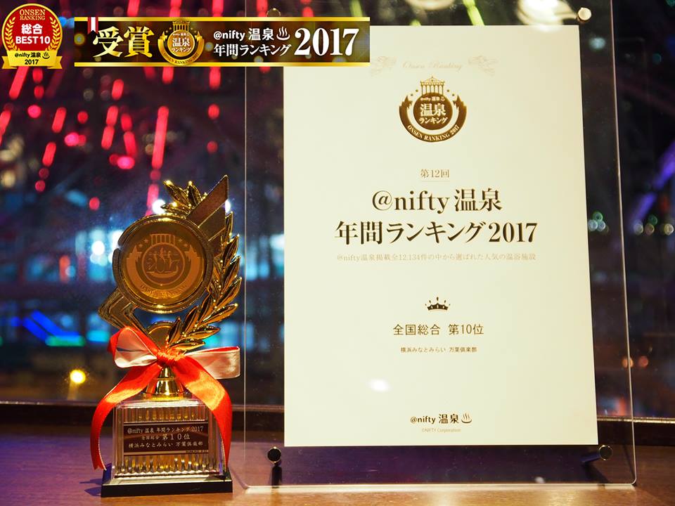 「ニフティ温泉」年間ランキングトップ10入賞施設