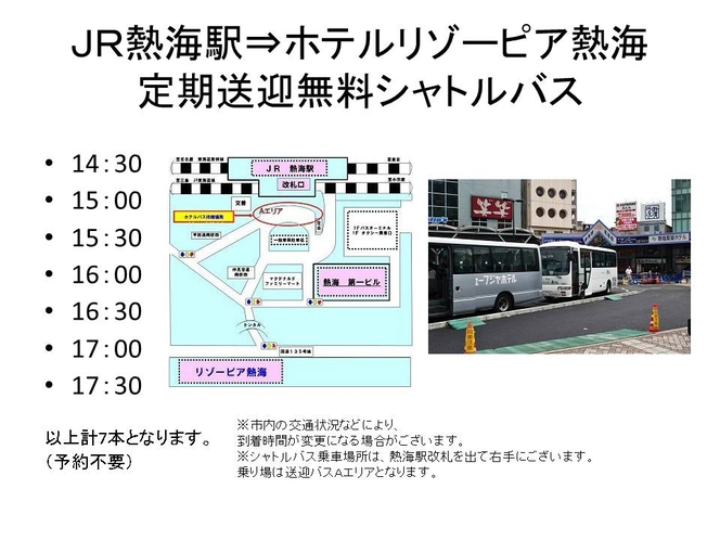 送迎バス時刻表(※写真はイメージです)