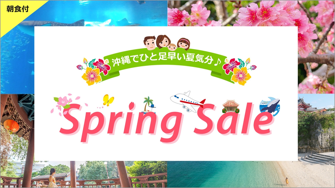 【楽天トラベル限定Spring Sale】観光シーズン到来！沖縄旅行シンプルステイ＜朝食付＞