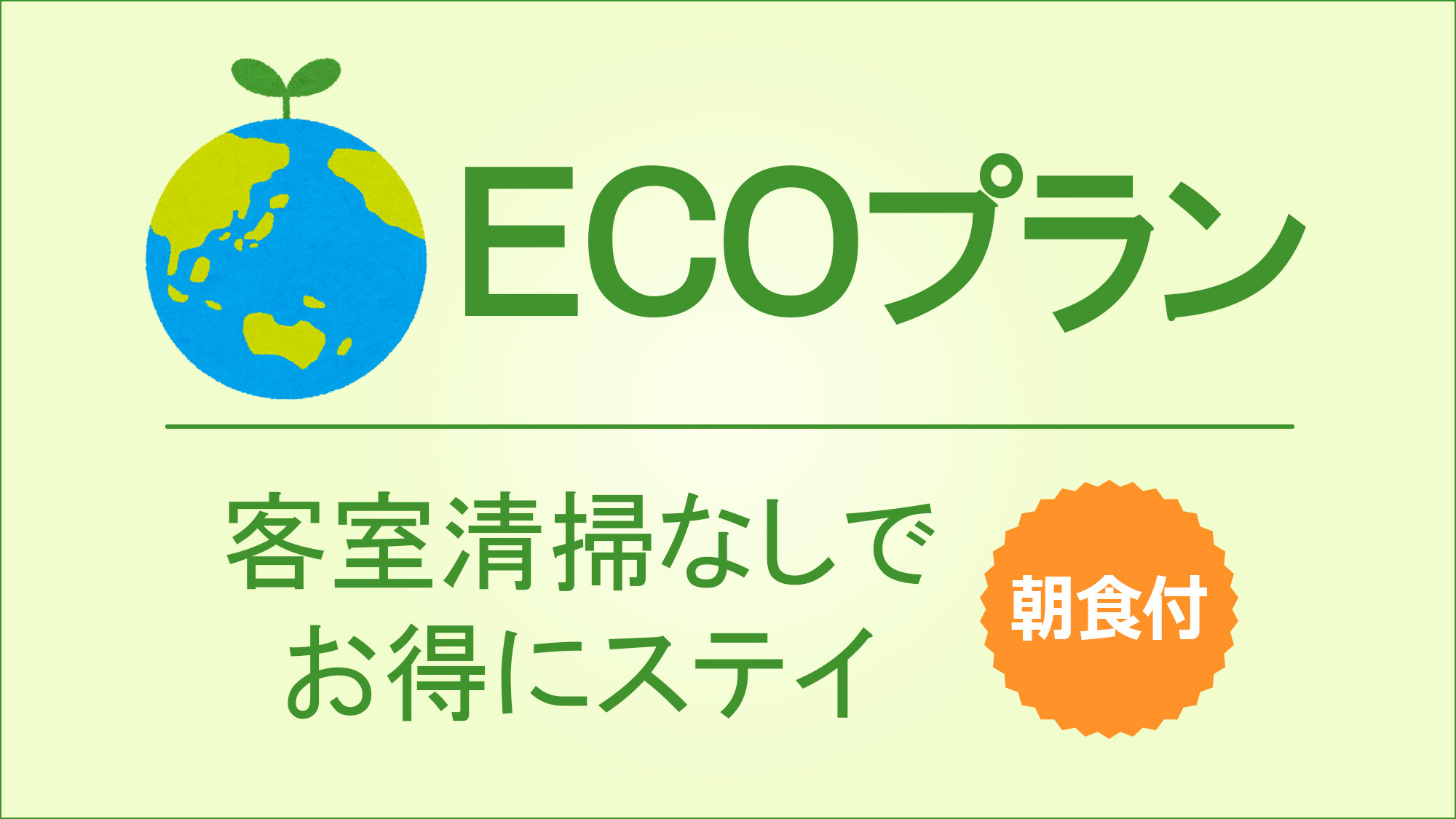 【RESIDENCE】3連泊以上専用ECOプラン/客室清掃なしでお得にステイ＜朝食付＞