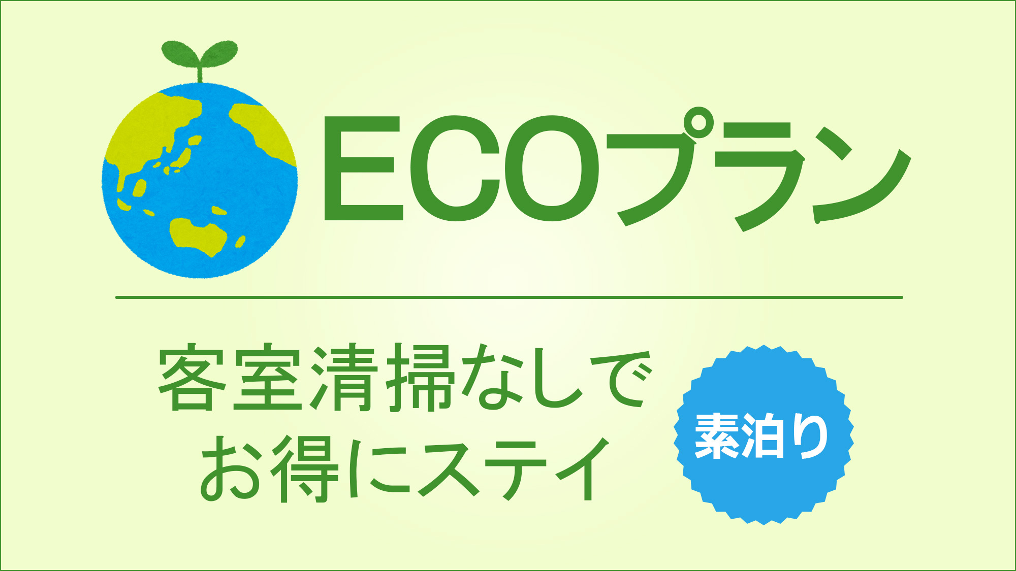 【RESIDENCE】3連泊以上専用ECOプラン/客室清掃なしでお得にステイ＜素泊り＞