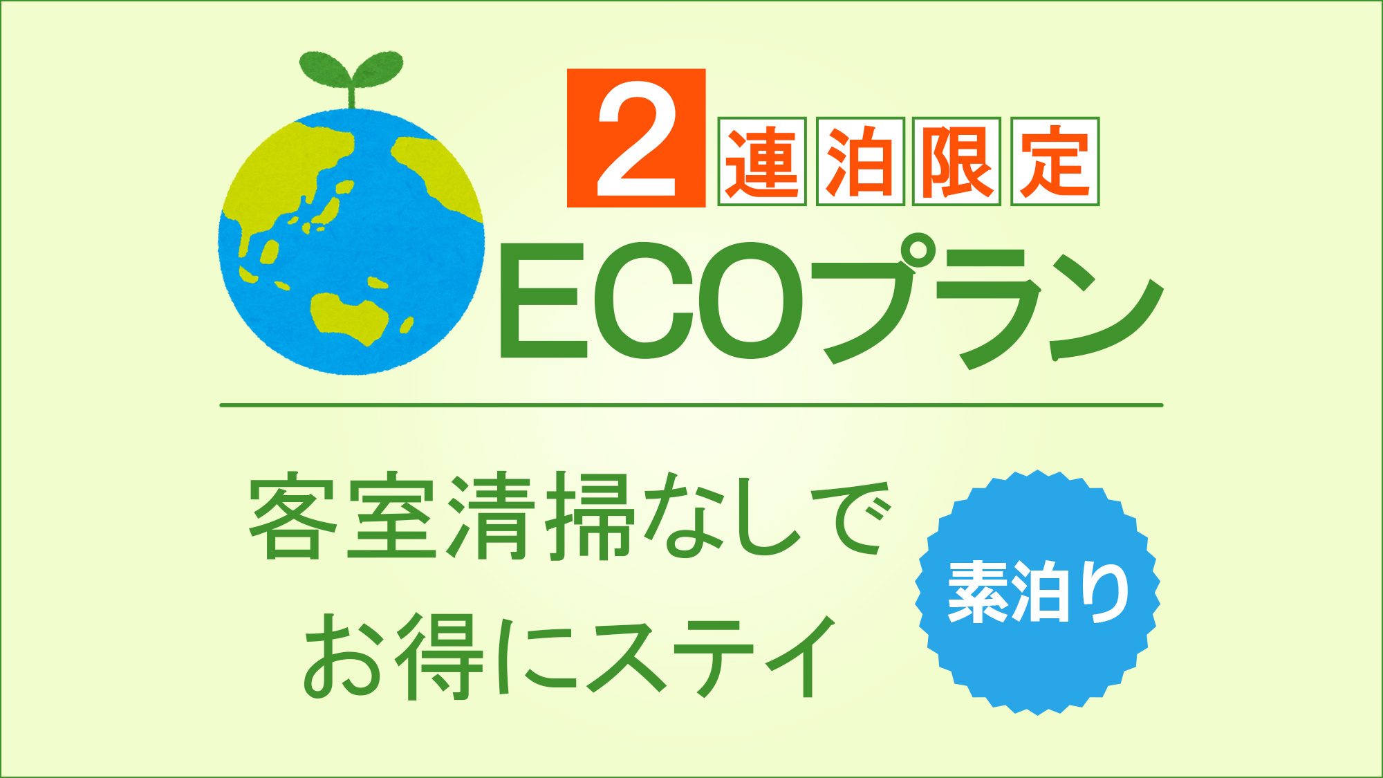 【RESIDENCE】2連泊専用ECO(エコ)プラン/客室清掃なしでお得にステイ＜素泊り＞