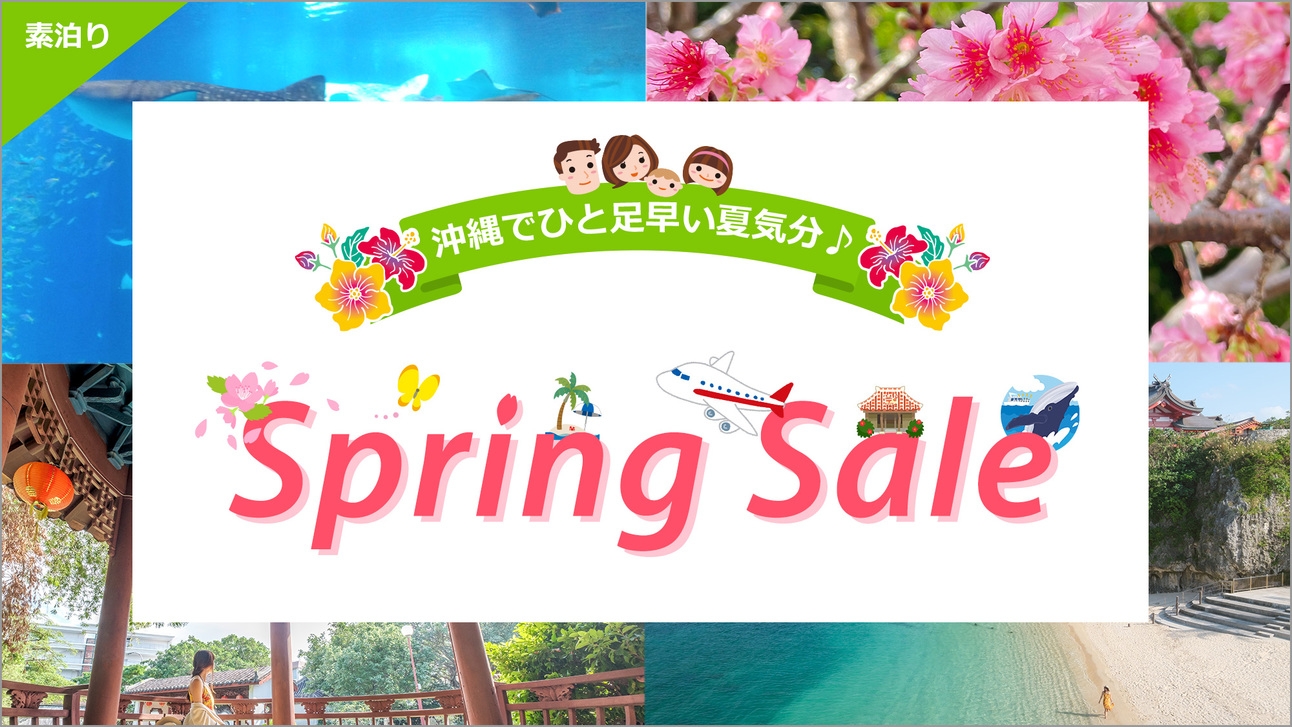 【楽天トラベル限定Spring Sale】観光シーズン到来！沖縄旅行シンプルステイ＜素泊り＞