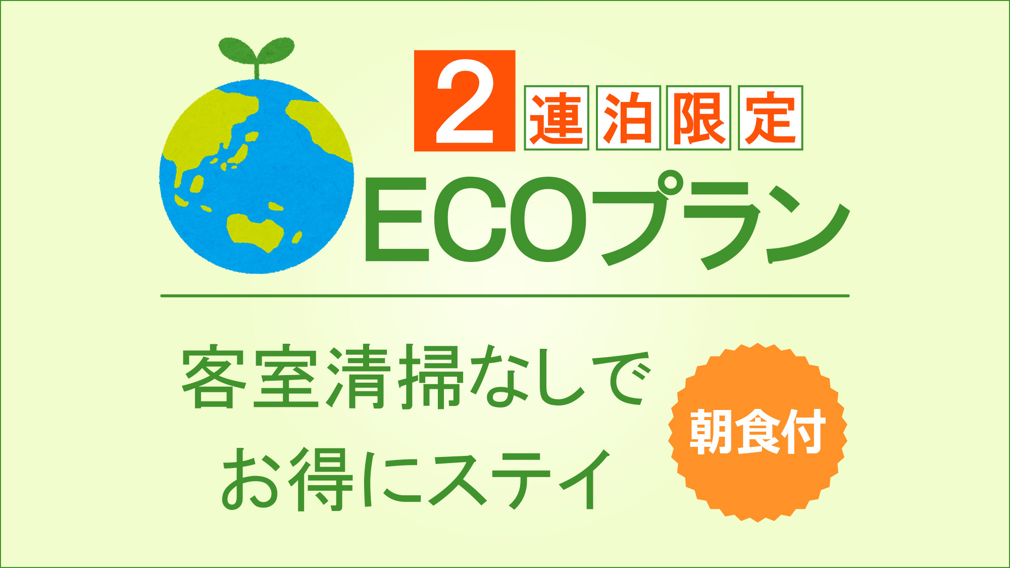 【RESIDENCE】2連泊専用ECO(エコ)プラン/客室清掃なしでお得にステイ＜朝食付＞