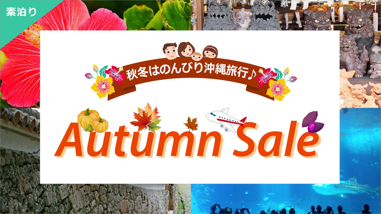 【Autumn Plan】今が狙い目！沖縄旅行シンプルステイプラン〜素泊り〜