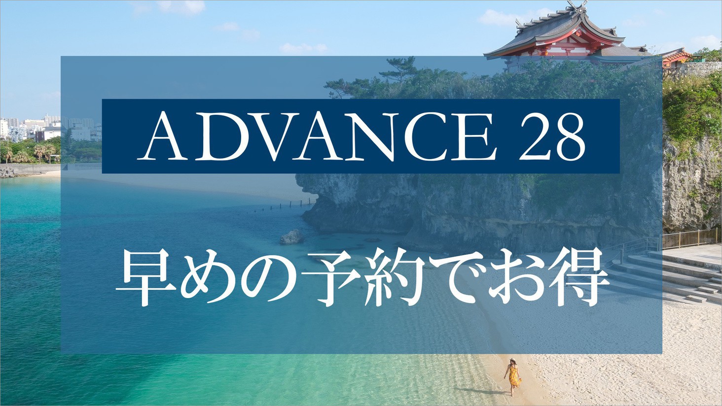 【早期割 ADVANCE28】28日前までの早期予約で沖縄旅行を満喫＜素泊り＞
