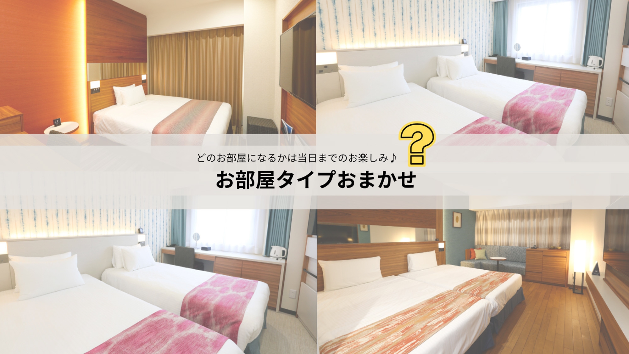 【法定点検による停電日限定】お部屋タイプおまかせ”当日のお楽しみ”プラン＜素泊り＞