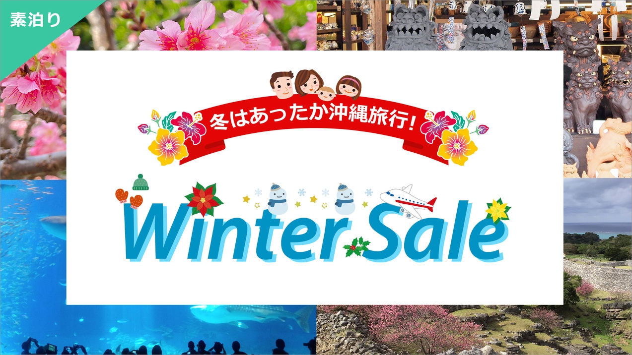 【Winter Sale】冬の沖縄を満喫♪美栄橋から徒歩8分！国際通り徒歩0分＜素泊り＞