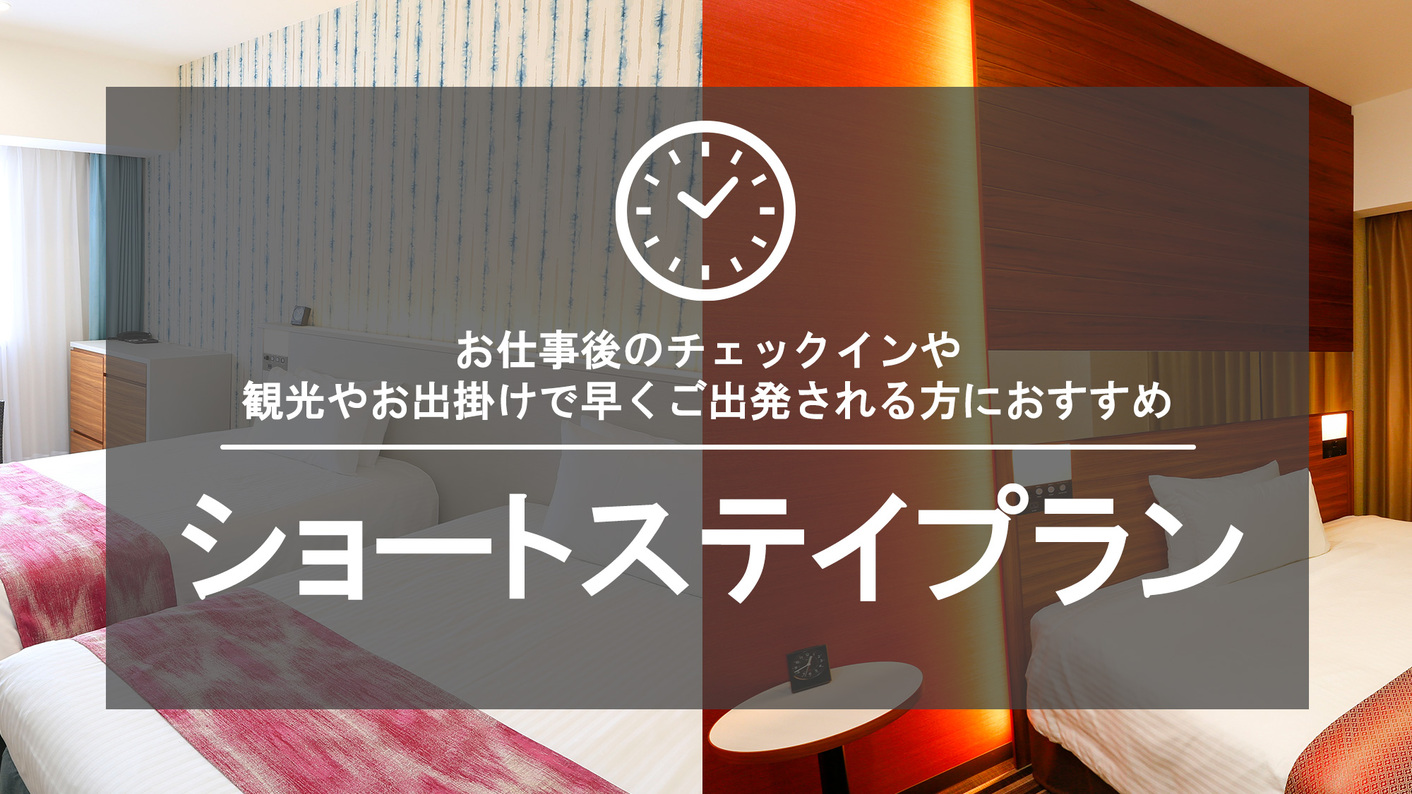 【18時IN・9時OUT】お日にち＆1泊限定でお得にショートステイ＜素泊り＞