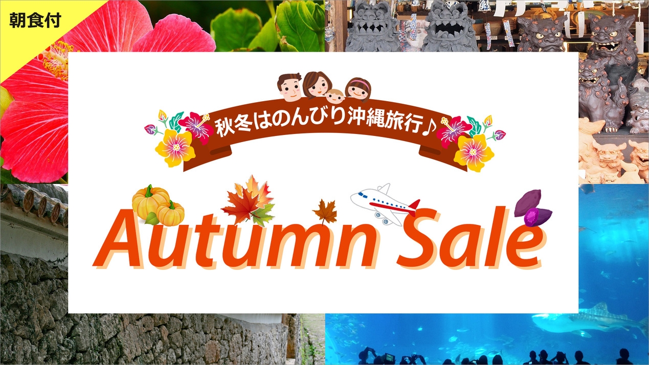 【Autumn Plan】今が狙い目！沖縄旅行シンプルステイプラン〜朝食付〜