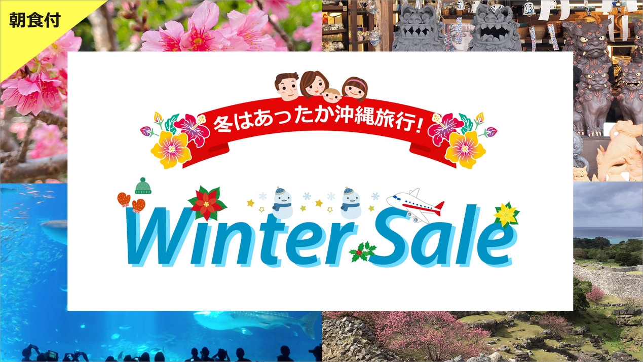 【Winter Sale】冬の沖縄を満喫♪美栄橋から徒歩8分！国際通り徒歩0分＜朝食付＞