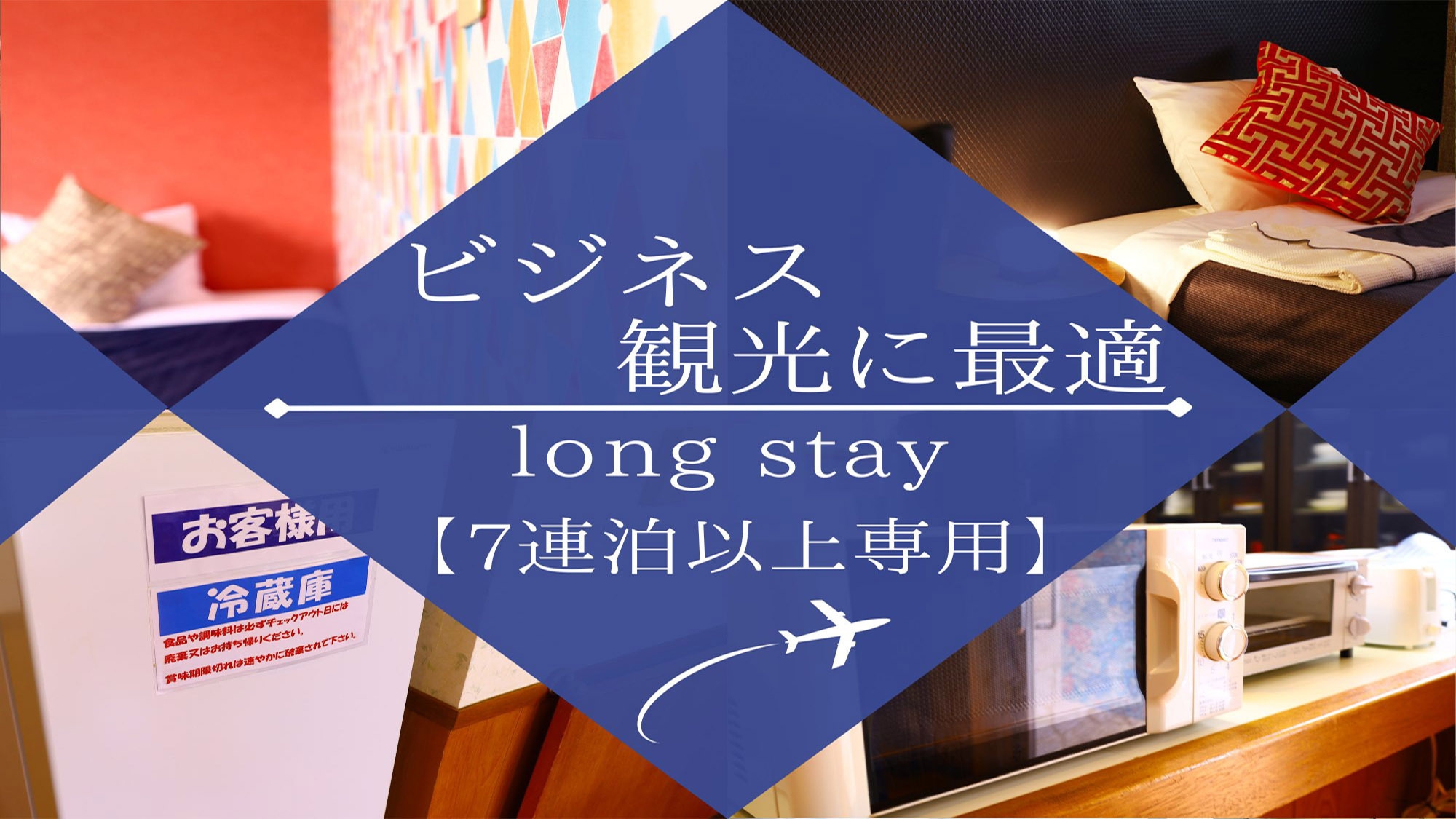 ※15〜18時チェックイン専用※【７泊連泊〜長期滞在】長期連泊される方必見！お得に長期ステイ