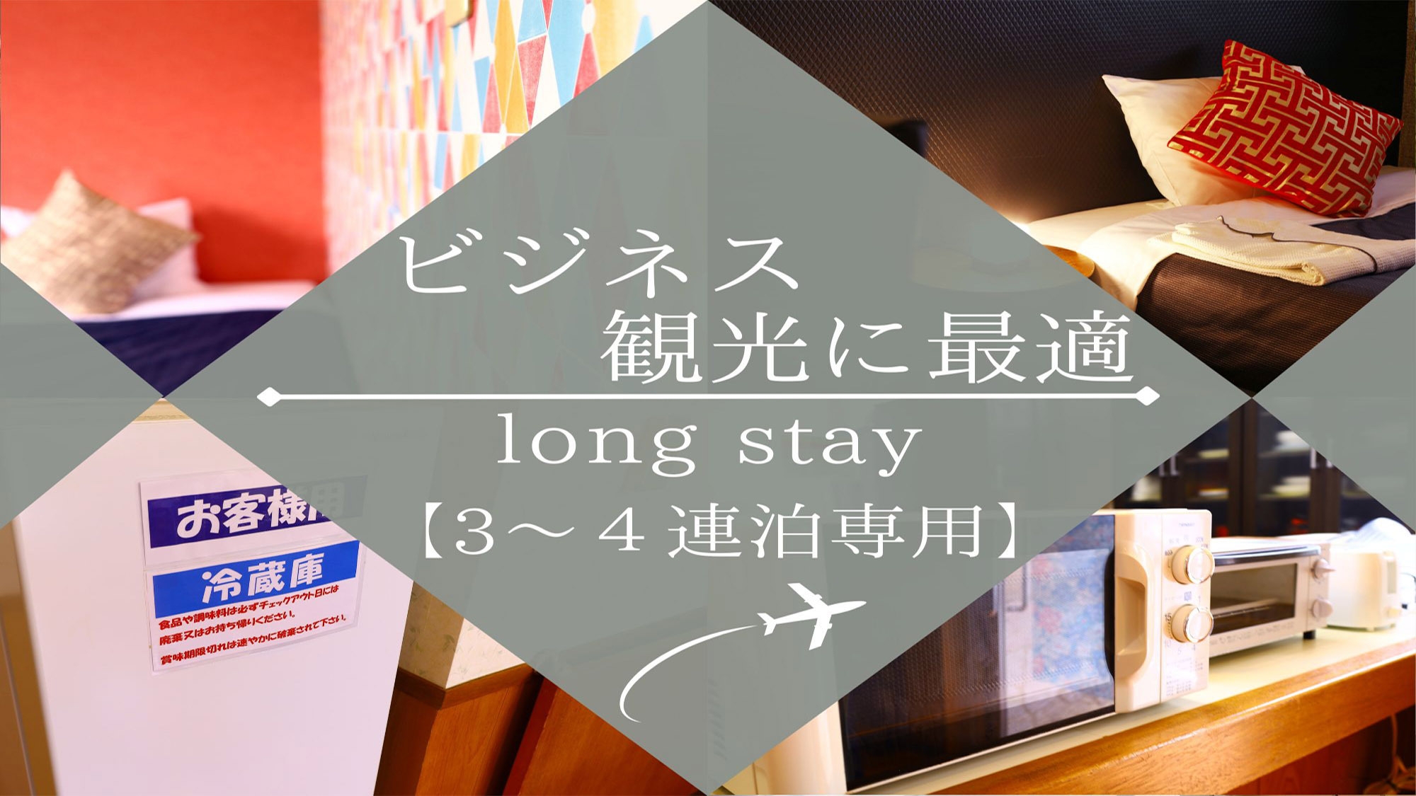 【3連泊】※15〜18時チェックイン専用※利便性抜群！コザで楽しむビジネス＆観光は連泊でお得に！