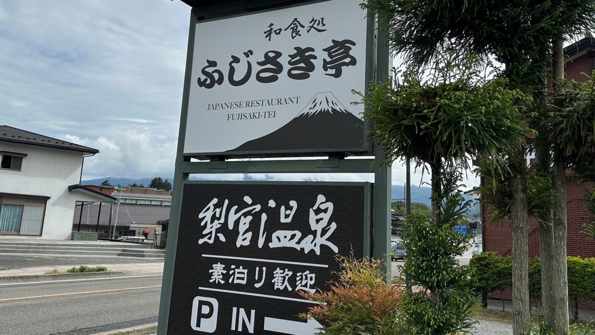 *看板/河口湖大橋近く、幹線道路沿いの好立地！こちらの看板を目印にご来館ください！