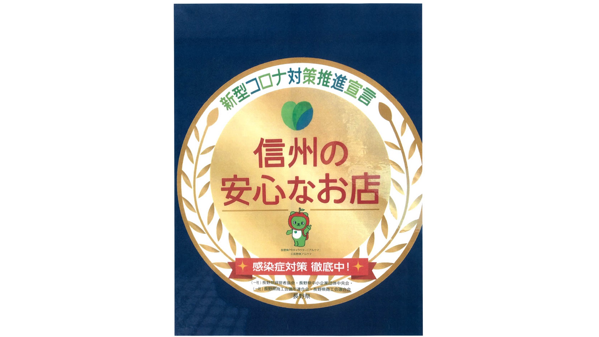 *当館は新型コロナ感染対策を行っている宿泊施設として、「信州の安全なお店」認証を受けております。