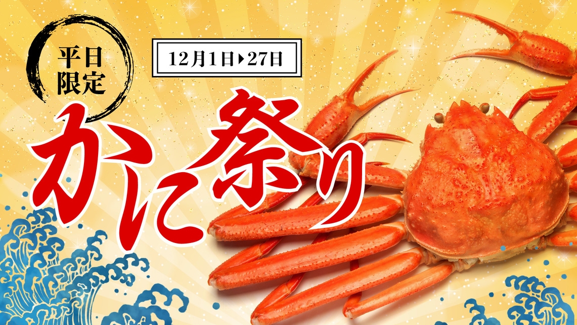 【かに祭り×鯛かにコース】《おひとり様2000円OFF》鯛のお造りとかに1杯付！日本海の幸が勢揃い