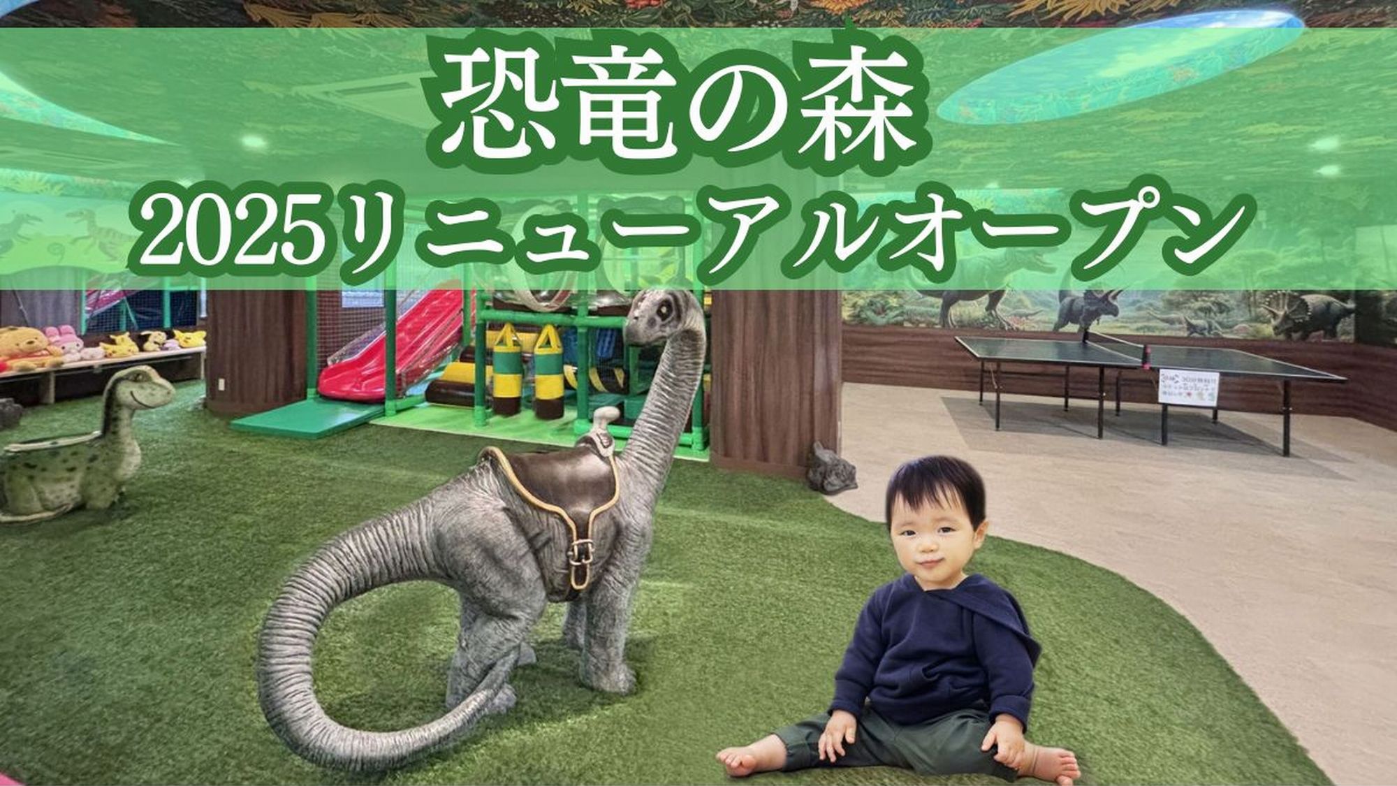 恐竜の森リニューアルオープン！