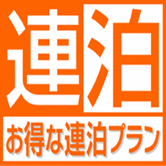 【スタンダード・4〜6連泊エコプラン】素泊まり／水天宮前駅・東京シティエアターミナルより徒歩4分！