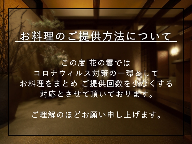 お料理のご提供方法について