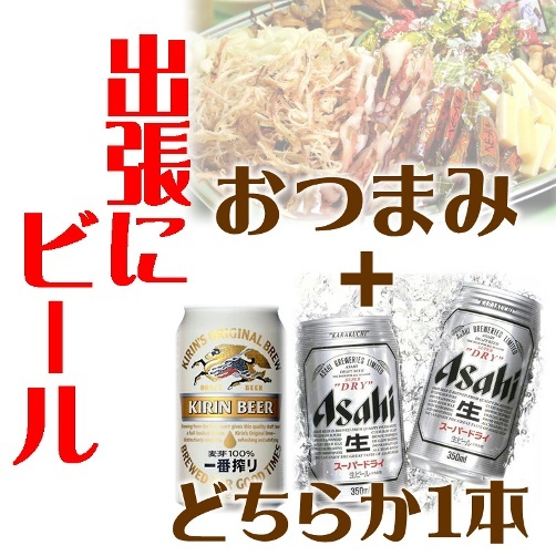 リフレッシュプラン 〜冷たいドリンク付き（ビールまたはミネラルウォーター）〜