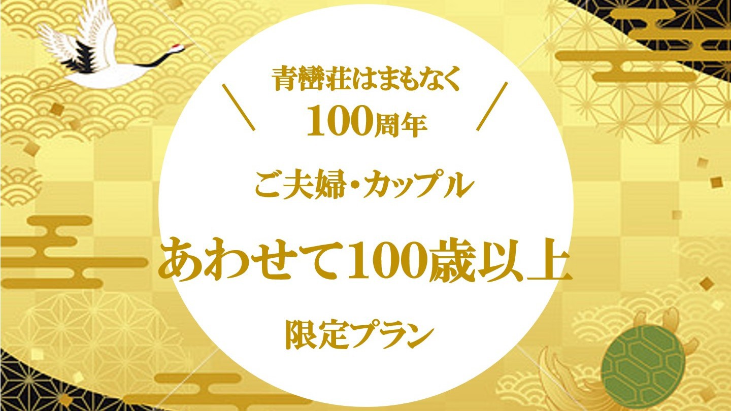 青巒荘はもうすぐ100歳につき【ご夫婦・カップル☆合わせて100歳以上限定プラン】特典付き♪
