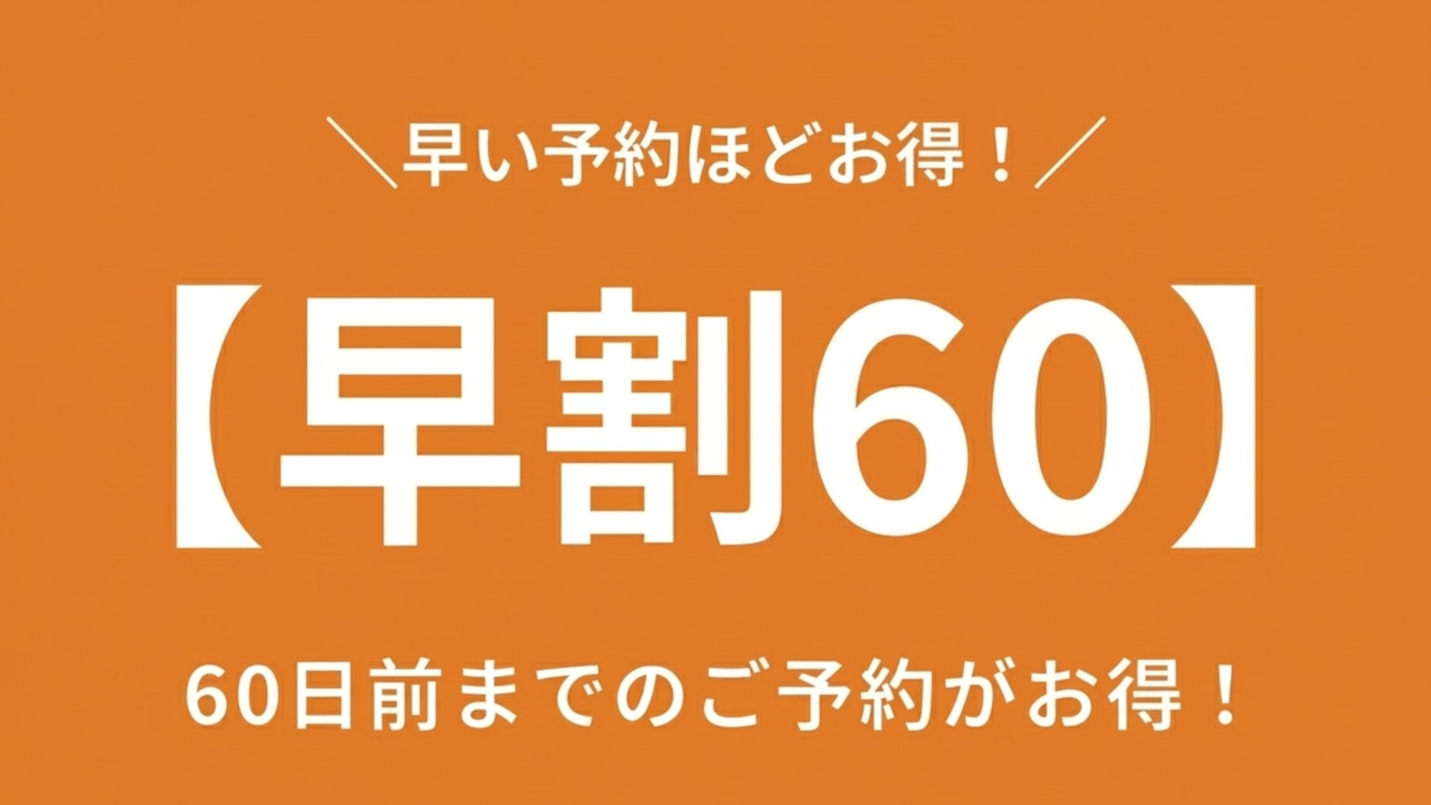 【早割60】60日前までのご予約でスタンダードプランがお得！美食ビュッフェと名湯、飲物も全部込み！