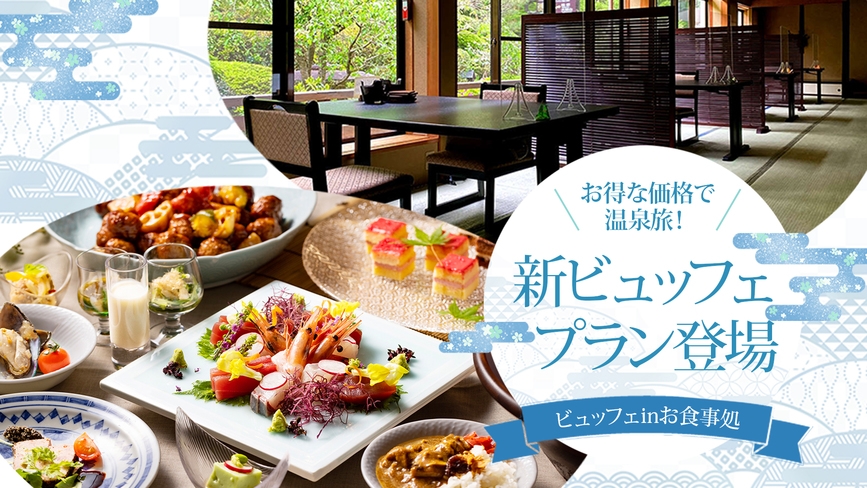 【12/6以降のご予約】【湯河原のおもてなし】◆新プラン◆5％OFF♪【和ビュッフェ】美味を満喫