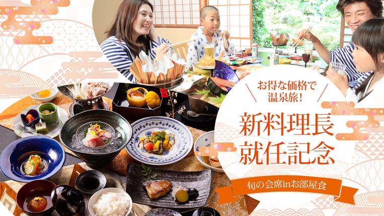 【12/6以降のご予約】◆新料理長就任記念-部屋食◆ 5％OFF♪ 食の贅を楽しむ【華やぎ】