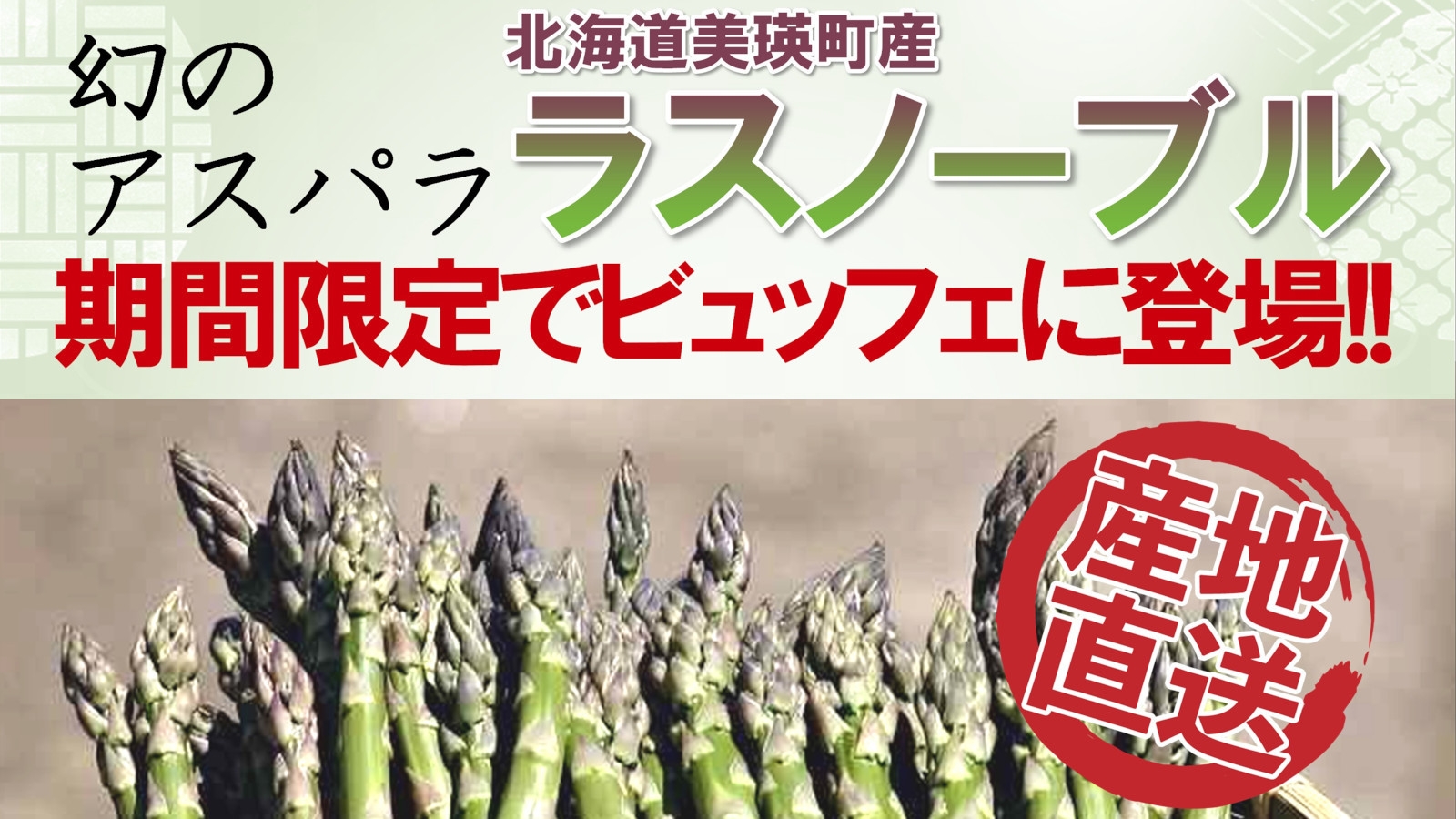 【迷ったらこれ！標準お得プラン】飲物代も全部込み！名湯＆ビュッフェに6/20まで限定幻のアスパラ登場