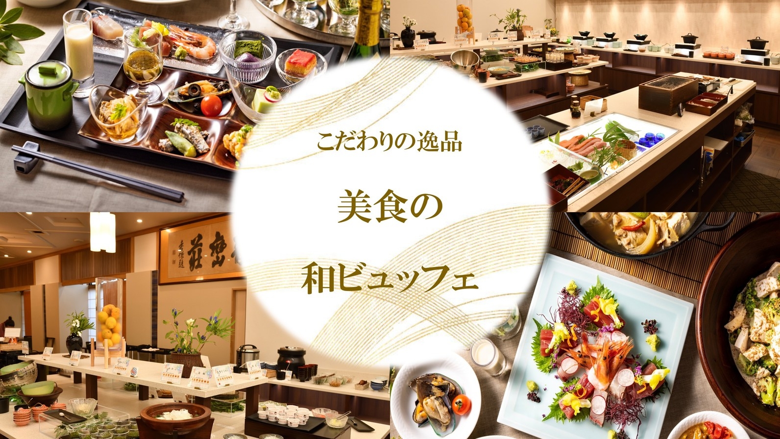 【がんこ料理長就任プラン】旬の味覚満載こだわり美食ビュッフェと自慢の温泉をご堪能ください＜特典付き＞