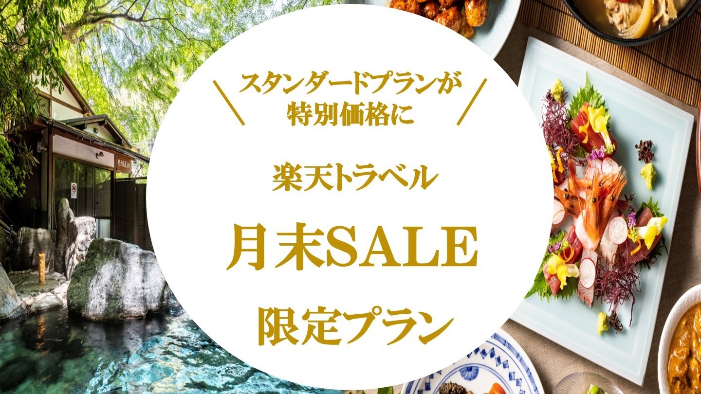 【楽天月末セール】スタンダードプランが特別価格に！！和の美食ビュッフェと自慢の温泉をお得にご堪能