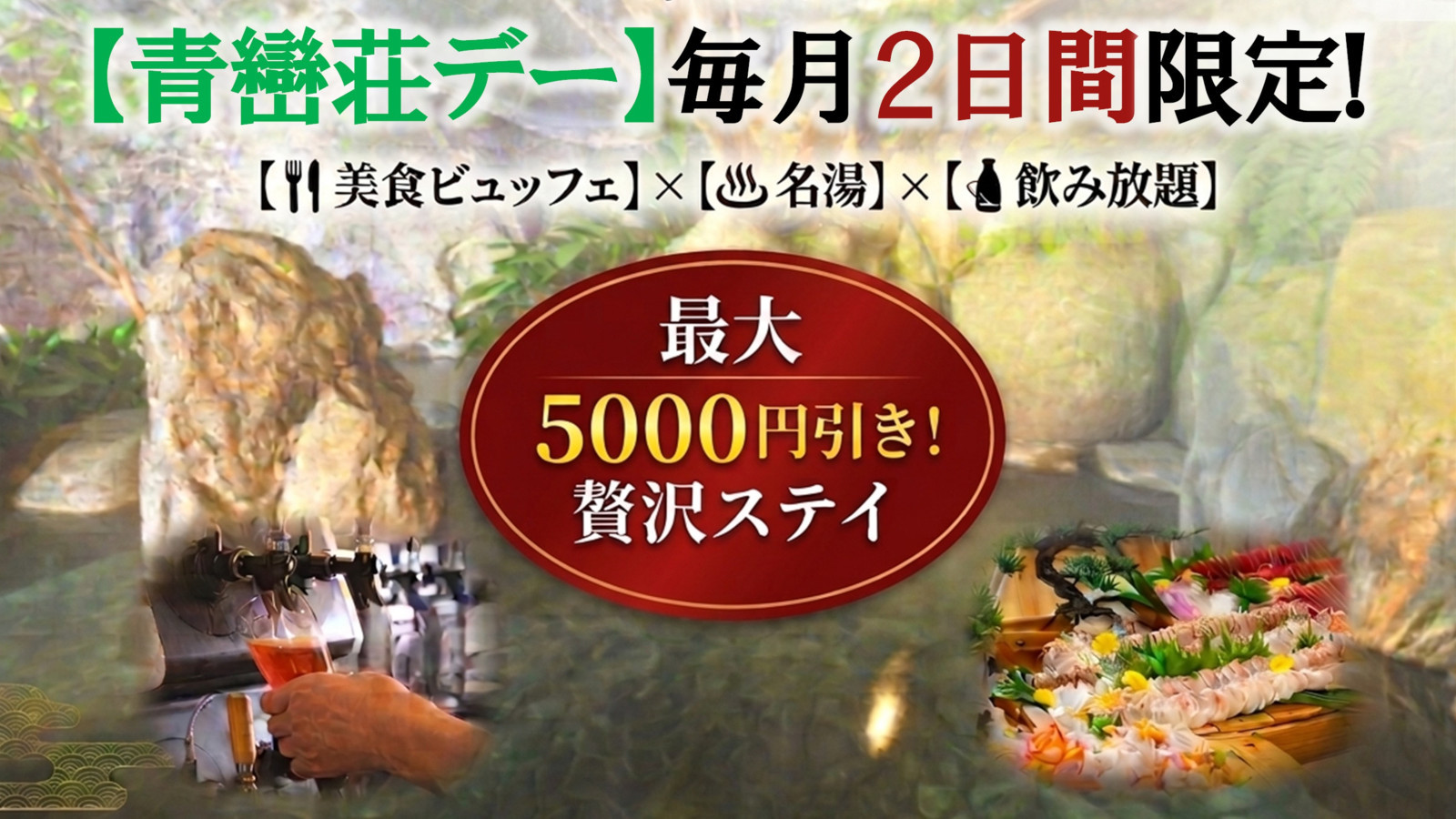 【青巒荘デー】月に2日間だけ限定！美食ビュッフェ＆温泉＆飲み放題の贅沢ステイが最大5，000円引き！