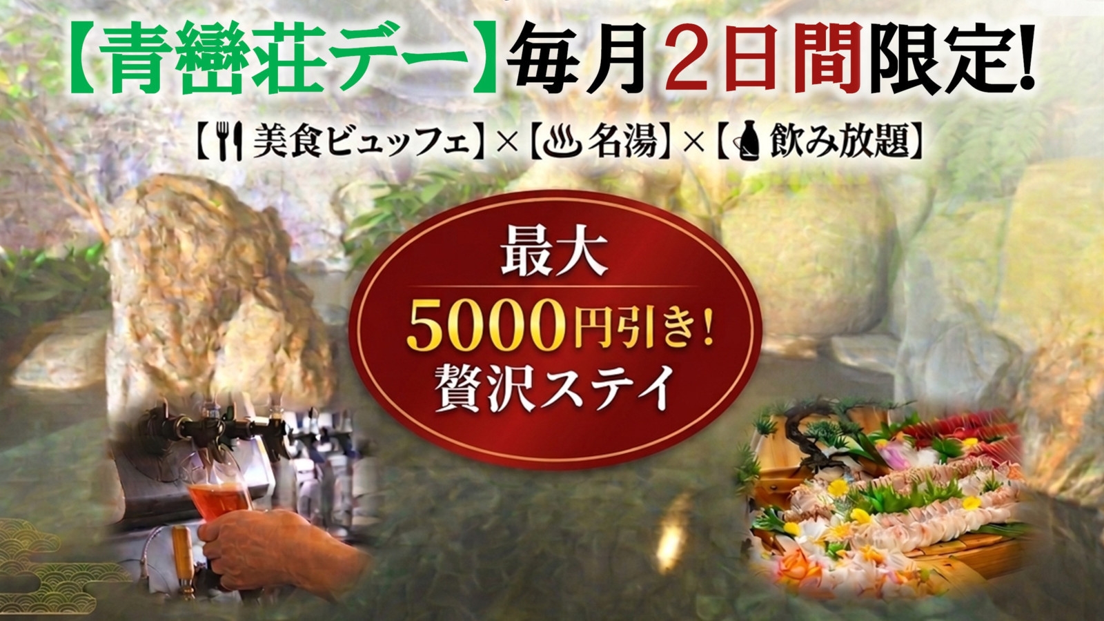 【青巒荘デー】月に2日間だけ限定！美食ビュッフェ＆温泉＆飲み放題の贅沢ステイが最大5，000円引き！