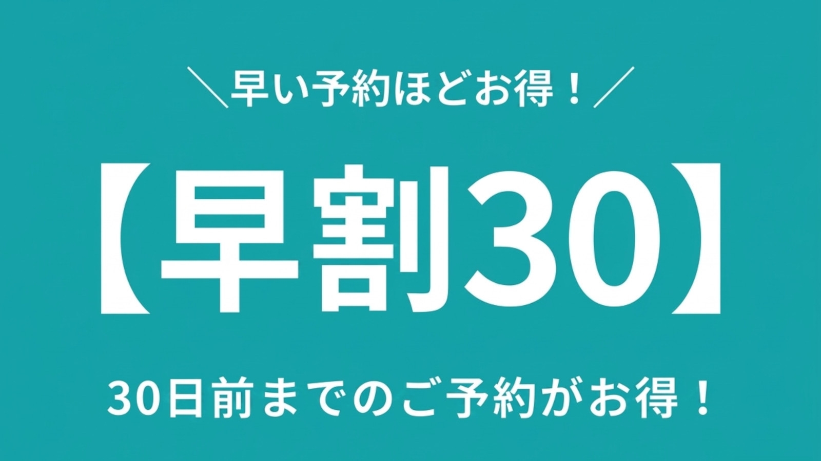 【早割30】30日前までのご予約でスタンダードプランがお得！美食ビュッフェと名湯、飲物も全部込み！