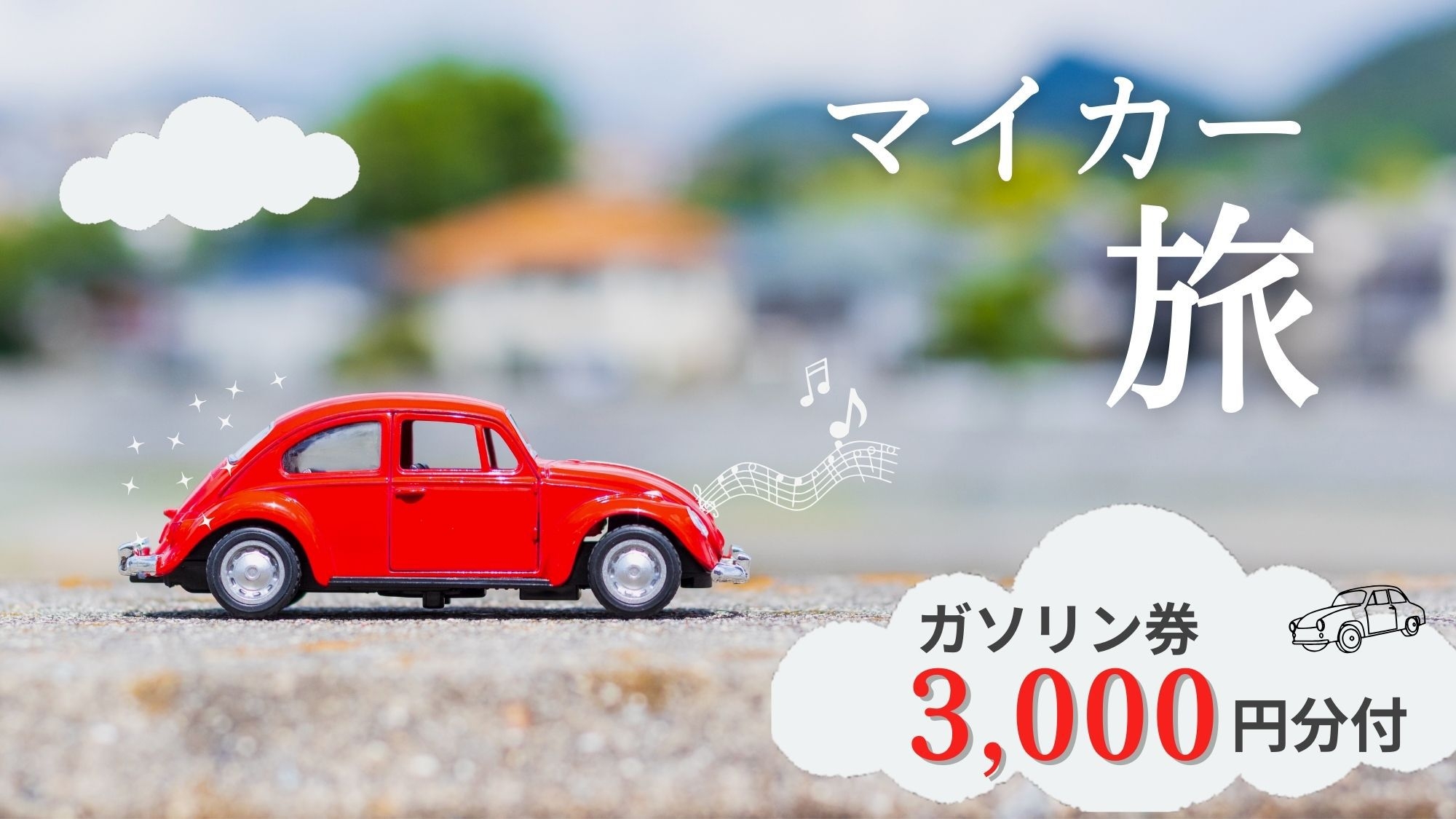 【12/6以降のご予約】【マイカー応援】ガソリン券『3，000円』分＆美食の和ビュッフェ♪