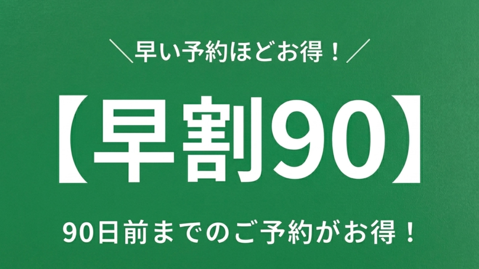 【早割90】90日前までのご予約でスタンダードプランがお得！美食ビュッフェと名湯、飲物も全部込み！