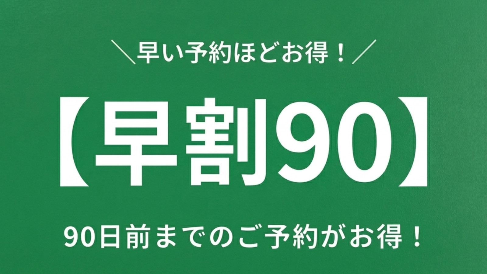 【早割90】90日前までのご予約でスタンダードプランがお得！美食ビュッフェと名湯、飲物も全部込み！