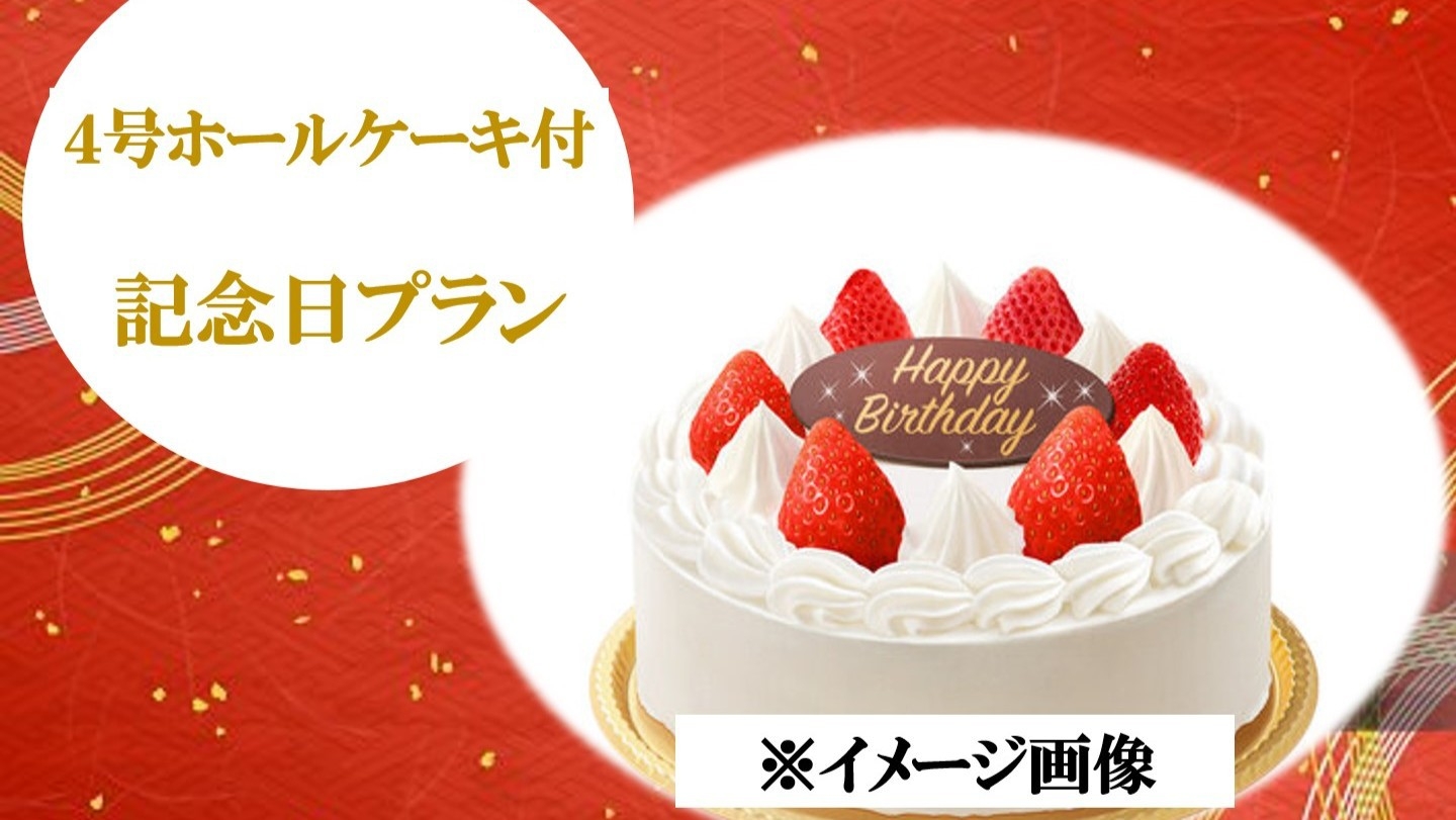 【記念日プラン】結婚記念日・誕生日に大切な人と過ごす特別な日に＜ホールケーキの特典付き＞