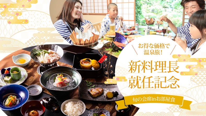 【12/6以降のご予約】◆新料理長就任記念-部屋食◆お得な5％OFF♪美味と温泉を楽しむ【基本】