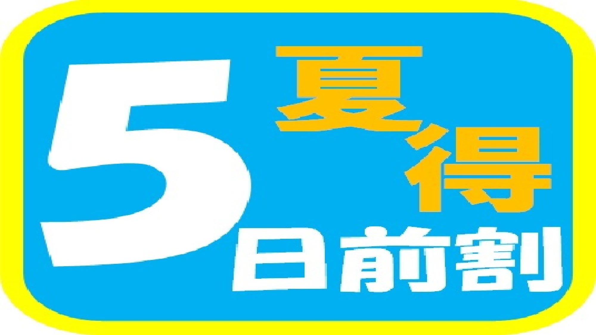 《夏得　早割》 ５日前の予約で早期割引プラン♪☆朝食付☆　　　　大浴場（サウナ付）無料☆彡