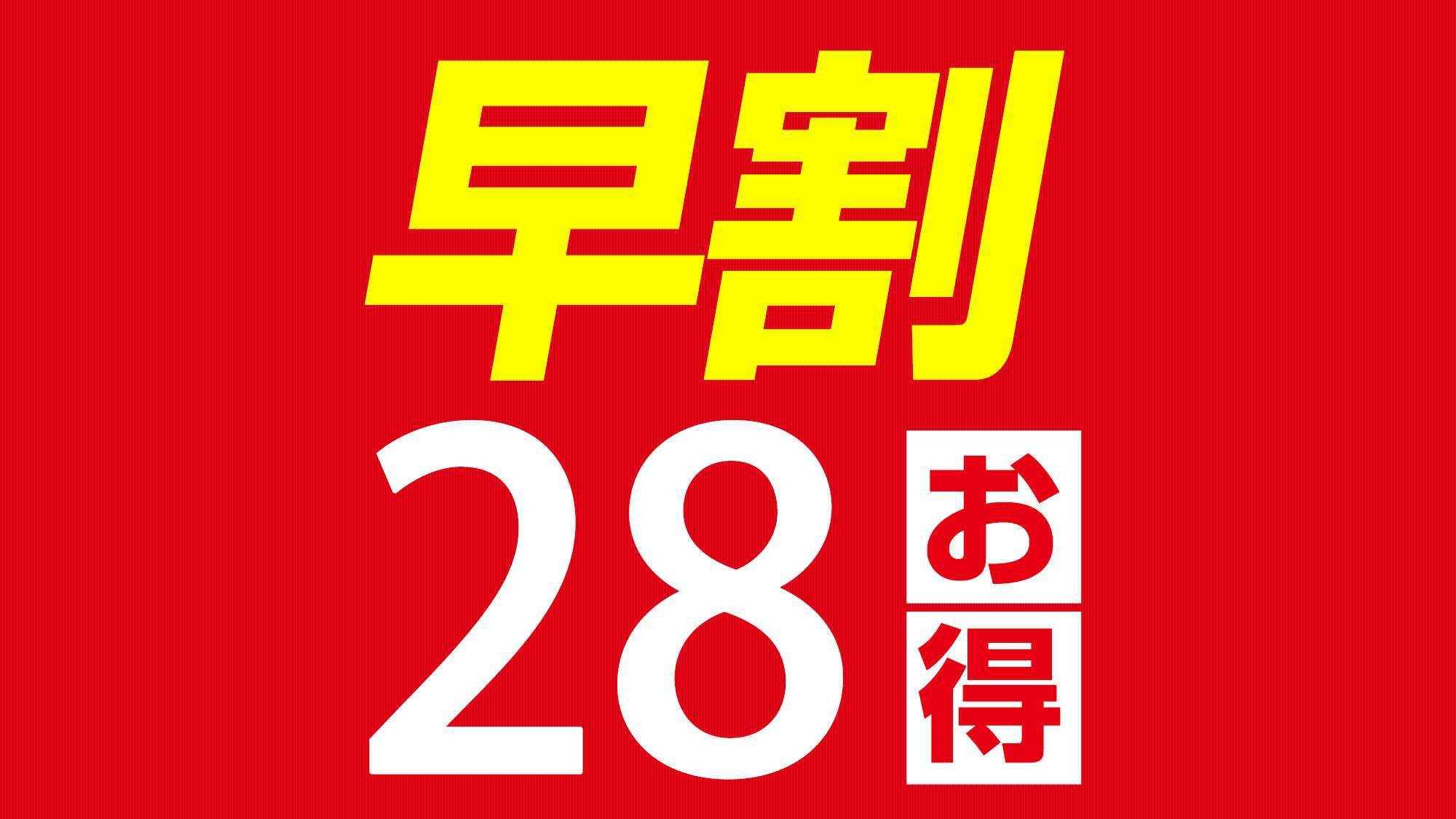 《早割》２８日前の安心予約♪おススメ得々プラン☆朝食付☆大浴場（サウナ付）♪無料☆彡さき楽28